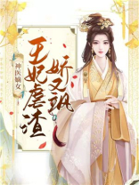 神医嫡女王爷宠妃很高调