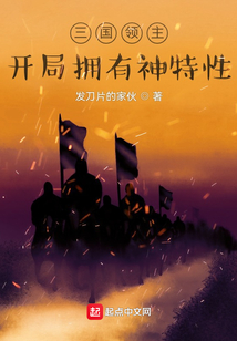 三国领主:开局拥有神特性txt
