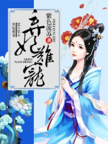 弃妃难宠王爷请赐教全集