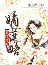 名门深闺:嫡女谋略小说
