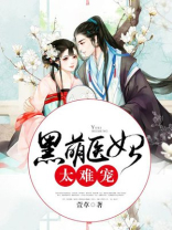 黑萌神医免费阅读全文