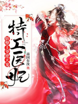 特工医妃:妖孽王爷逆天宠全文阅读