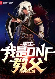 重生:我是DNF教父下载