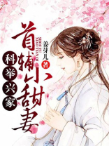 科举兴家:首辅小甜妻章节列表
