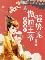 嫡女狂妃:傲娇王爷强势宠小说