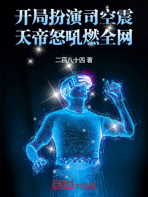 开局扮演司空震,天帝怒吼燃全网