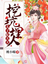 太子妃天天挖坑埋人小说下载