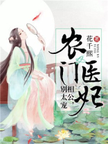 农门医妃相公太会撩