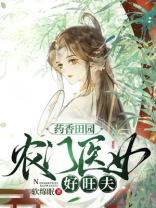 《药香田园:农门俏娘子》