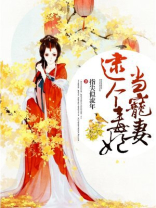 逮个毒妃当宠妻免费阅读全文