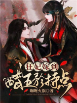 狂妃嫁到醋王矜持点免费阅读