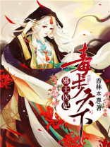 毒步天下:邪王盛宠狂妃 小说