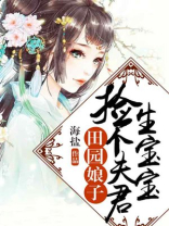 田园娘子夫君你别装了