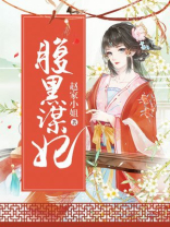 腹黑谋妃全文免费阅读小说