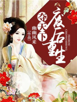 夺天下:废后重生 小说