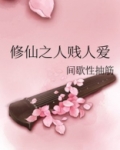 修仙之人贱人爱