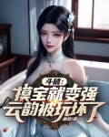 斗破摸宝就变强开局气哭云韵