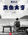 重生:从卖鱼开始做大佬小说