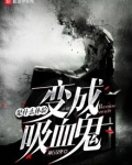 变成血族是什么体验漫画免费下拉