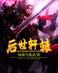 轩辕的后裔姓什么