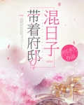 带着府邸混日子