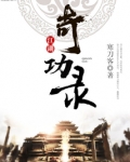 江湖奇功录