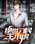 绝世雄才王小天笔趣阁