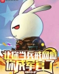 让你当兵戒网瘾,你成军官了笔趣阁TXT