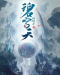 碧穹天小说全文免费阅读一共多少章节