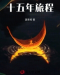 十五年来