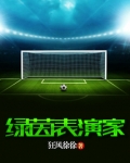 绿茵表演家