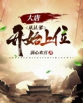 大唐：从认爹开始上位