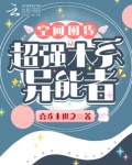 空间囤货:超强木系异能者txt
