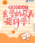 冥界打工人？玄学的尽头是科学！