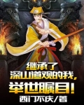 继承了深山道观的我，举世瞩目！