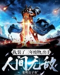 我,装了三年废物,出手人间无敌全文.txt