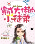 穿成大佬的小徒弟免费