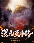 混元道尊