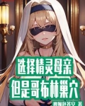 转生哥布林母亲是精灵