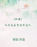 [红楼]今天也在贾府不当人下载