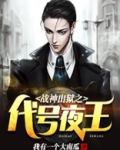 战神出狱之代号夜王 第102章