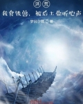洪荒:我食铁兽,被后土偷听心声 第180章