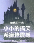 给他们一点小小的搞笑系癫佬震撼(1-356)