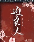 迎良人小说