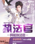 异能执法官