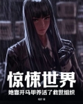 惊悚世界，她靠开马甲养活了救世组织