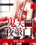 阴缘鬼夫 小说