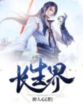 长生界辰东免费阅读