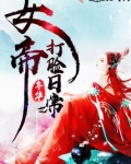 女帝打脸日常