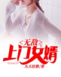 无敌上门女婿免费阅读土木子